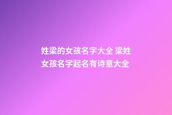 姓梁的女孩名字大全 梁姓女孩名字起名有诗意大全